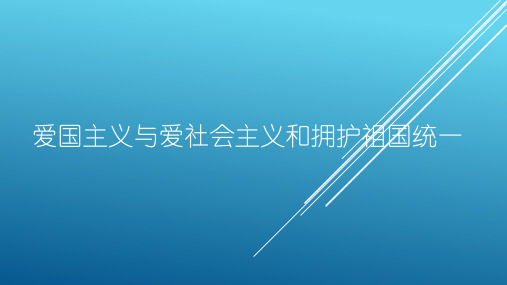 爱国主义与爱社会主义和拥护祖国统一