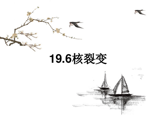 人教版高二物理选修核裂变课件
