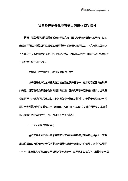 我国资产证券化中特殊目的载体SPV探讨