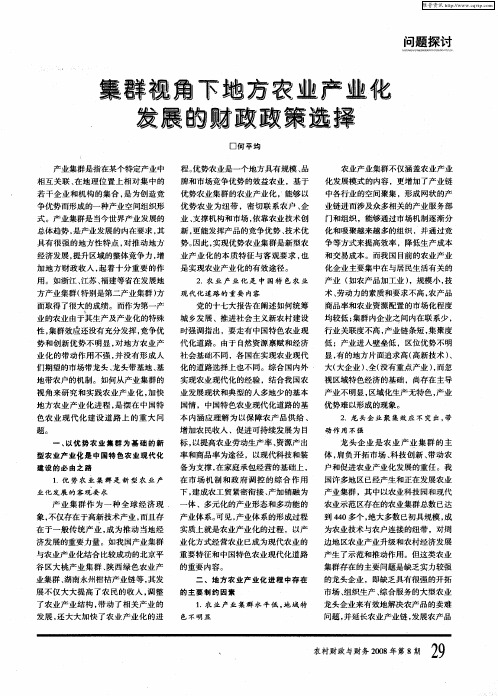 集群视角下地方农业产业化发展的财政政策选择