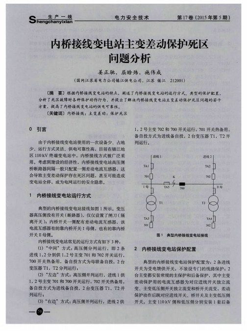 内桥接线变电站主变差动保护死区问题分析