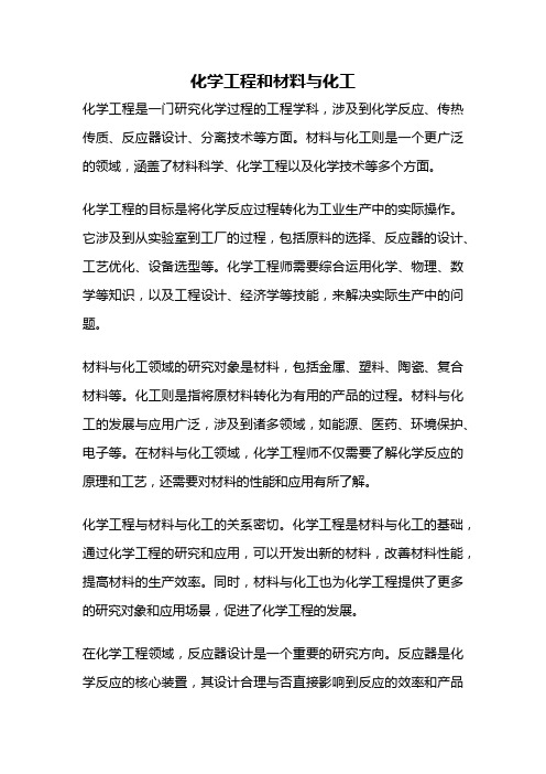 化学工程和材料与化工