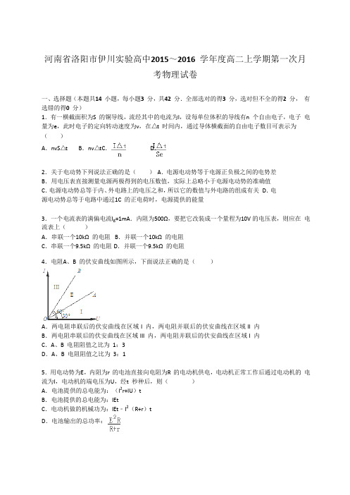河南省洛阳市伊川实验高中2015-2016学年高二上学期第一次月考物理试卷Word版含解析