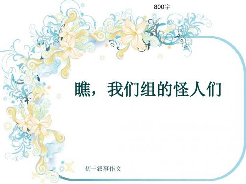 初一叙事作文《瞧,我们组的怪人们》800字(共11页PPT)