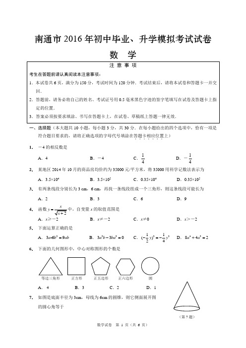 南通市2016年初中毕业、升学模拟考试数学试卷