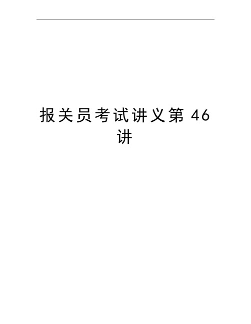 最新报关员考试讲义第46讲