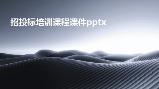 招投标培训课程课件pptx