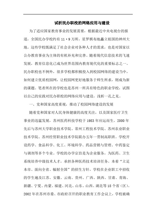 民办职校网络应用建设论文