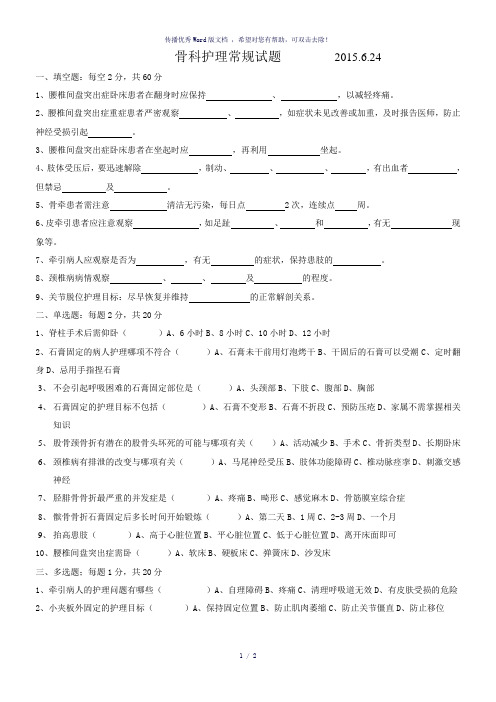 骨科护理常规试题