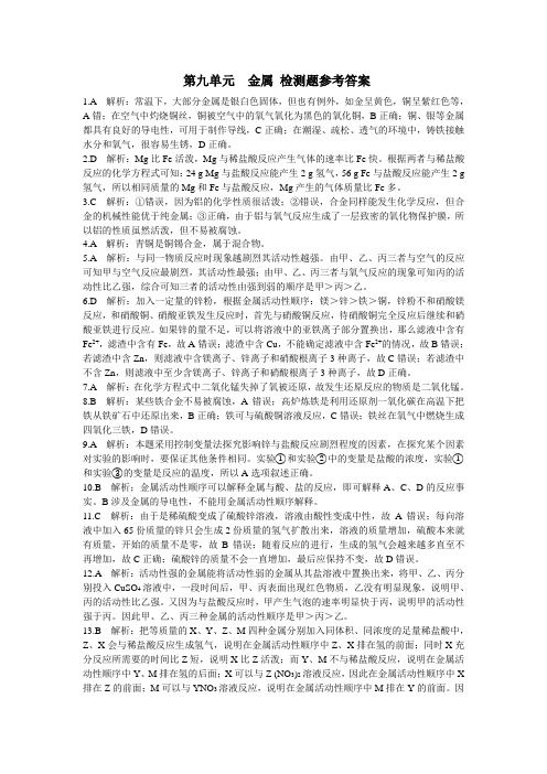 鲁教版化学九年级下册第九单元金属检测题参考答案