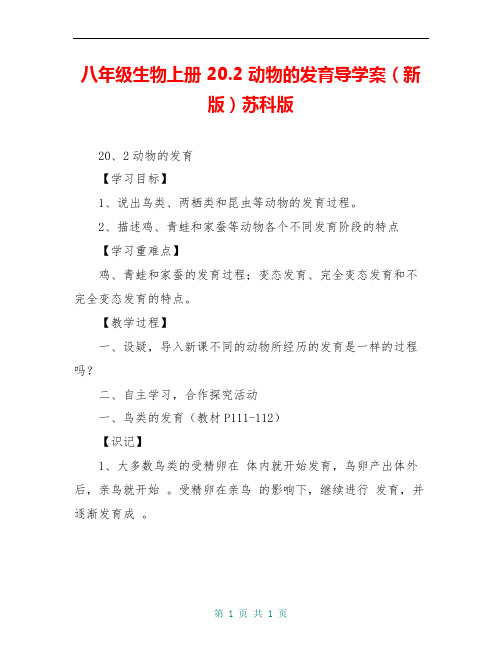 八年级生物上册 20.2 动物的发育导学案(新版)苏科版