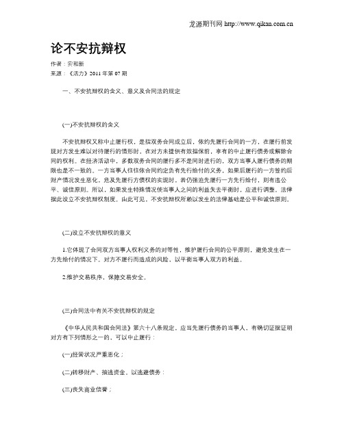 论不安抗辩权
