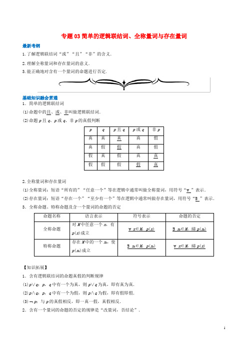 2020年高考数学一轮复习专题03简单的逻辑联结词、全称量词与存在量词(含解析)