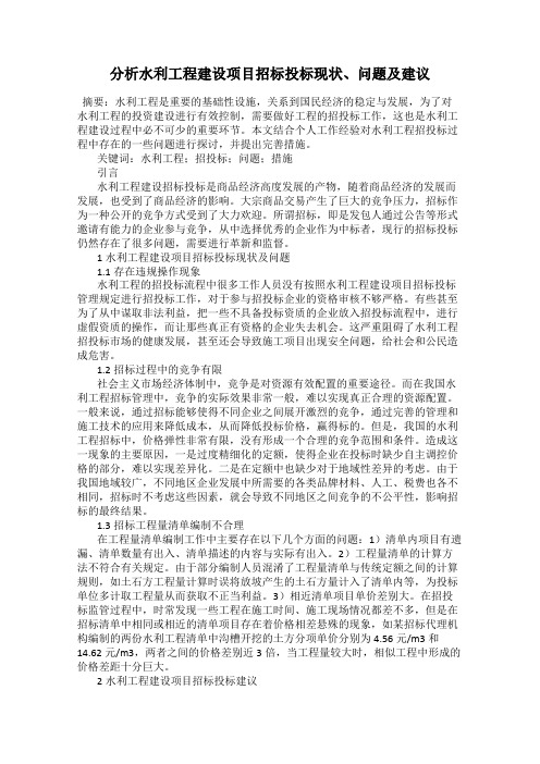 分析水利工程建设项目招标投标现状、问题及建议