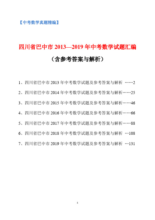 2013-2019年四川省巴中市中考数学试题汇编(含参考答案与解析)