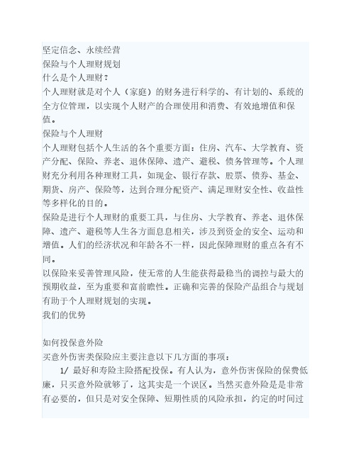 保险与个人理财规划