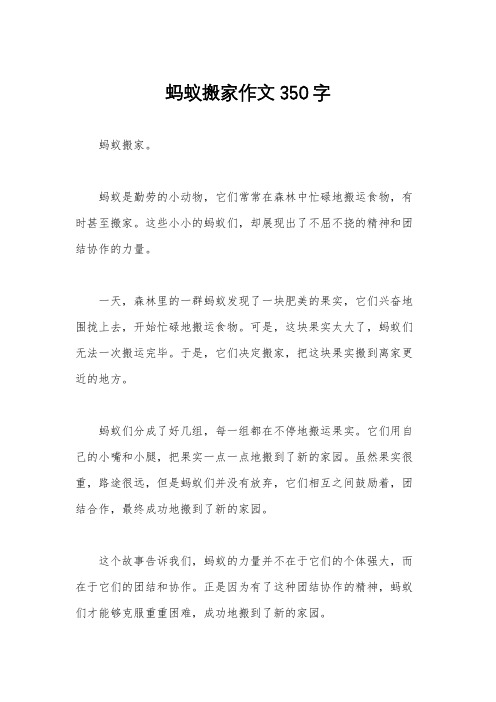 蚂蚁搬家作文350字