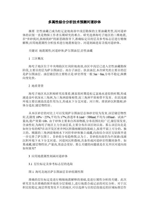 多属性综合分析技术预测河道砂体