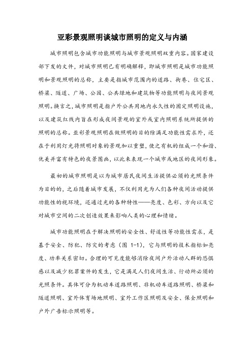 亚彩景观照明谈城市照明的定义与内涵