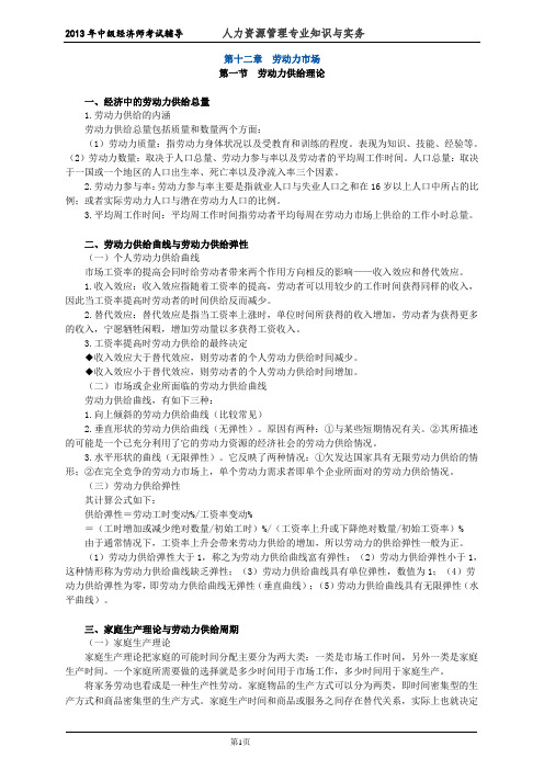初级经济师人力资源管理专业知识与实务培训教材(12)劳动力市场