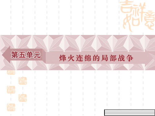 (人教版)选修三：5.1《朝鲜战争》ppt导学课件(有答案)