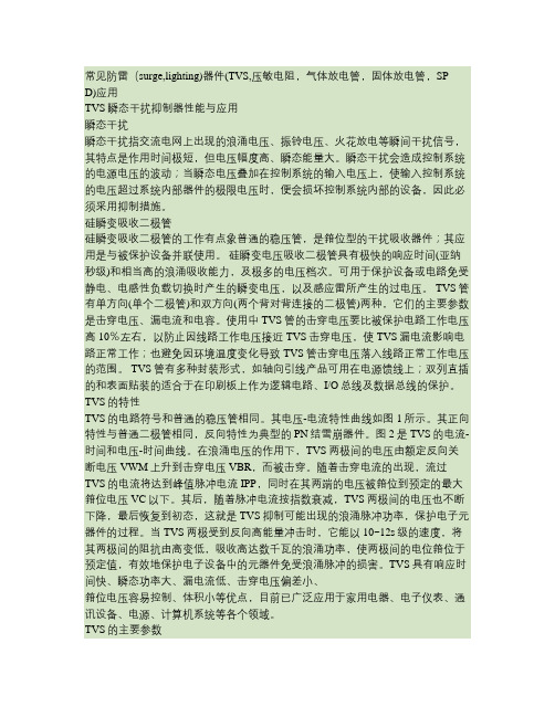 常见防雷(surge,lighting)器件(TVS,压敏电汇总