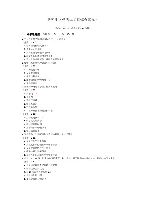 研究生入学考试护理综合真题4