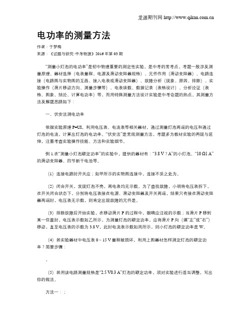 电功率的测量方法