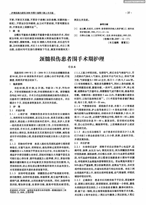 颈髓损伤患者围手术期护理