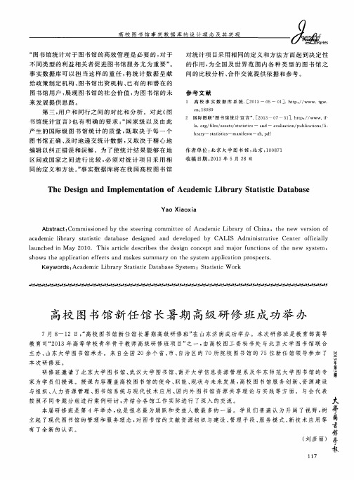 高校图书馆新任馆长暑期高级研修班成功举办