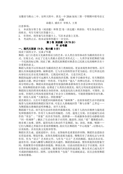 安徽省三校2016届高三第一学期期中联考语文试卷及答案