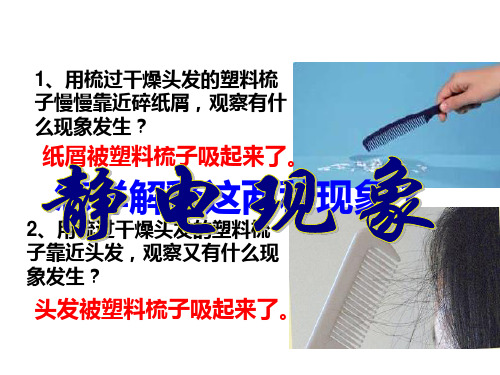 四下 1.1生活中的静电现象