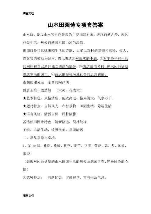最新山水田园诗专项含答案