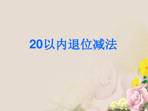 一年级下册数学20以内的退位减法课件   人教新课标版 (共28张PPT)