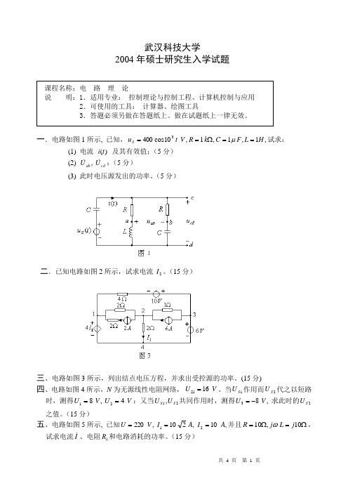 武汉科技大学考研电路历年真题及答案(04年-09年)