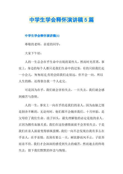中学生学会释怀演讲稿5篇