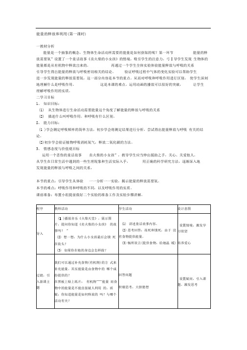 苏科版生物七上第一节《能量的释放和利用》word教案三