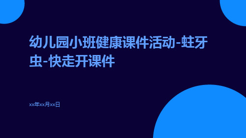 幼儿园小班健康课件活动-蛀牙虫-快走开课件