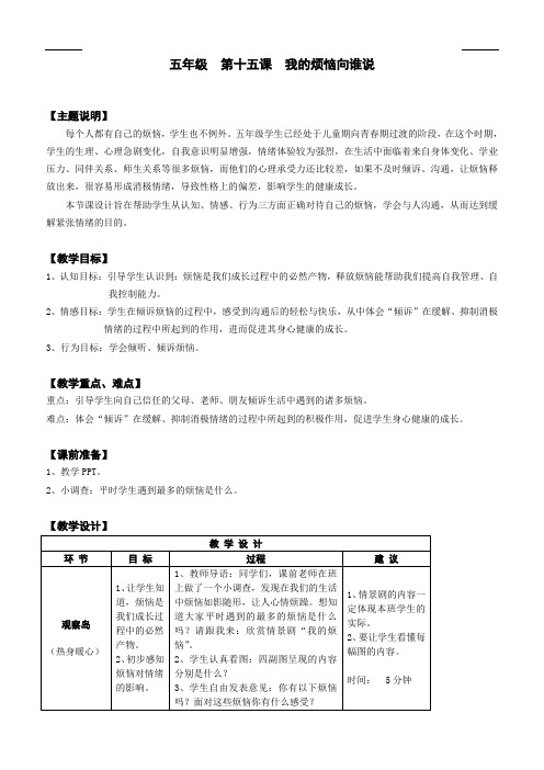 心理健康全册教案五年级 第十五课 我的烦恼向谁说 教师用书