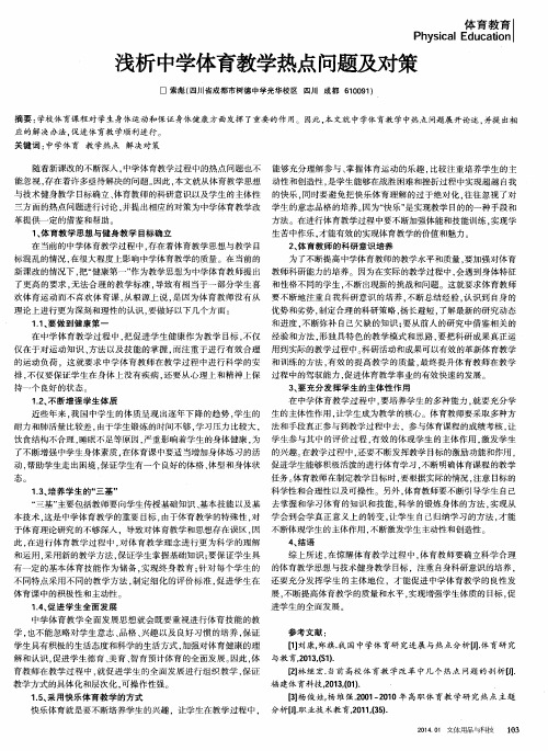 浅析中学体育教学热点问题及对策