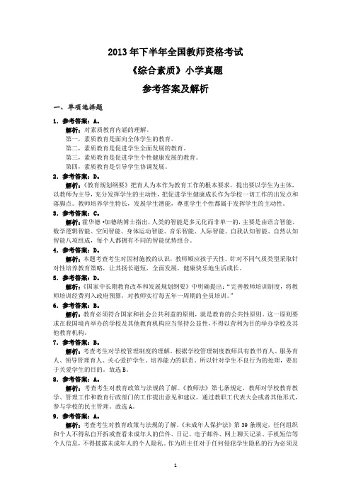 教师资格证考试小学综合真题答案 2013下