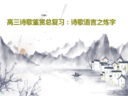 高三诗歌鉴赏总复习：诗歌语言之炼字共29页文档
