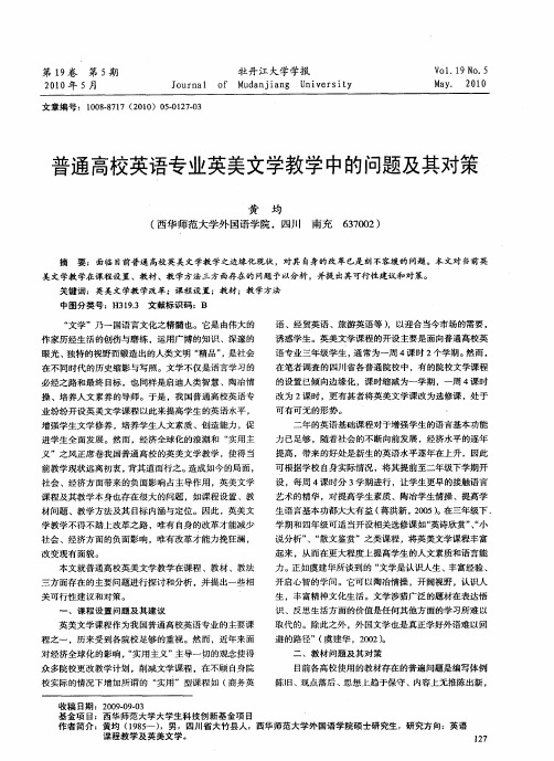 普通高校英语专业英美文学教学中的问题及其对策