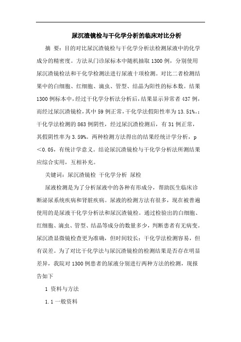尿沉渣镜检与干化学临床对比