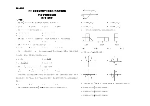安徽省毛坦厂中学高三12月月考试题 数学(文)(历届)(含答案)