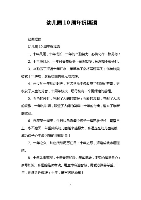 幼儿园10周年祝福语