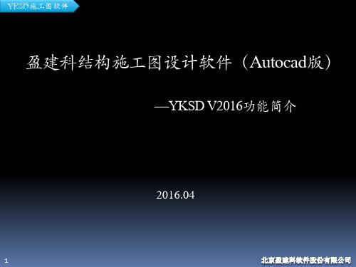 YJK-YKSD盈建科autocad版本施工图后处理软件介绍
