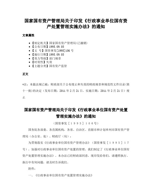 国家国有资产管理局关于印发《行政事业单位国有资产处置管理实施办法》的通知