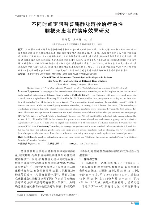 不同时间窗阿替普酶静脉溶栓治疗急性脑梗死患者的临床效果研究