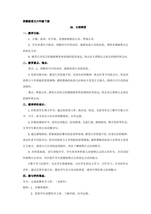 苏教版六下 20、《古诗两首》